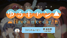 画像ギャラリー No.002のサムネイル画像 / 「ゆるキャン△ Have a nice day!」,原紗友里さんの音声コメントムービーが公開。ゲームのプレイ動画も