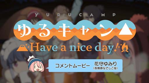 画像集#001のサムネイル/「ゆるキャン△ Have a nice day!」，花守ゆみり さんの音声コメントムービーを公開