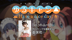画像ギャラリー No.002のサムネイル画像 / 「ゆるキャン△ Have a nice day!」,主題歌を歌う亜咲花さんのコメントムービーと,ゲームプレイ映像が公開