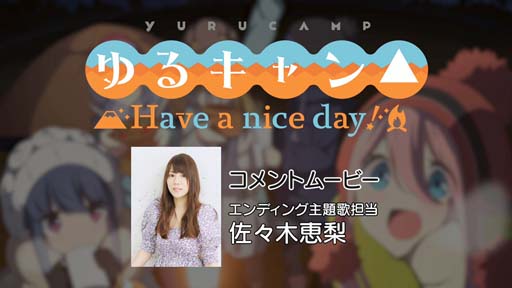 画像ギャラリー No.001のサムネイル画像 / 「ゆるキャン△ Have a nice day!」,エンディングを歌う佐々木恵梨さんのコメントムービー公開
