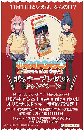 ゆるキャン△ Have a nice day!」，11月11日の発売日にポッキー