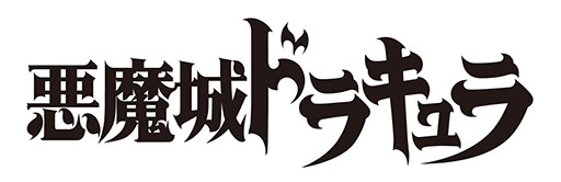 画像ギャラリー No.001のサムネイル画像 / 「悪魔城ドラキュラ」,宝塚歌劇団花組で初のミュージカルに。主演は永久輝せあさんと星空美咲さん