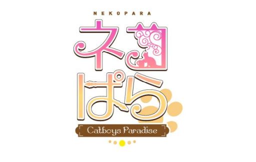 画像ギャラリー No.002のサムネイル画像 / 「乙女チック4Gamer」第306回:「ネコぱら- Catboys Paradise」を特集。個性的な人型ネコ男子4匹との日々が完全無料で楽しめるADV