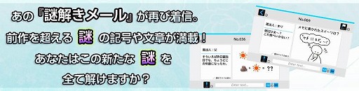 画像ギャラリー No.001のサムネイル画像 / Switch向けDLソフト「謎解きメール2」が本日リリース。新たな謎を200問追加