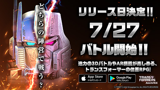 画像ギャラリー No.001のサムネイル画像 / 「TRANSFORMERS ALLIANCE」の正式サービス開始日時が7月27日11:00に決定。ARコンテンツやGPSを活用した占領戦などを楽しめる