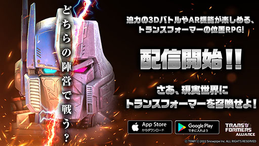 画像ギャラリー No.001のサムネイル画像 / 「TRANSFORMERS ALLIANCE」がリリースに。トランスフォーマーの収集や位置情報サービスを活用した占領戦などを搭載