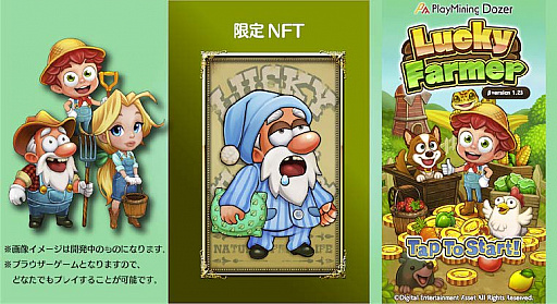 ���������꡼ No.001�Υ���ͥ������ / PlayMining������饤��ʥå���3�ơ�Lucky Farmer�פΦ��ǥ����ӥ���4��20���˥������ȡ�������Ͽ�������