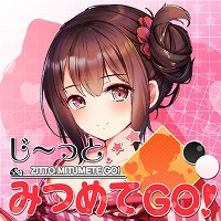 画像ギャラリー No.001のサムネイル画像 / 美少女と一緒に“地”を理解できる囲碁ゲーム「じ〜っとみつめてGO!」が配信開始