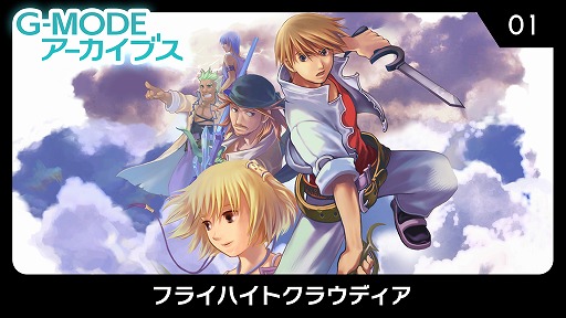 画像ギャラリー No.001のサムネイル画像 / PC版「G-MODEアーカイブス」の展開がSteamで今春にスタート。第1弾タイトルは「フライハイトクラウディア」に決定