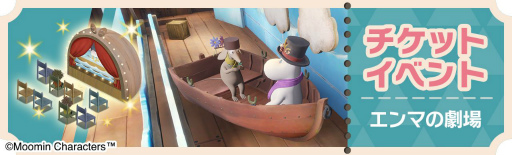 画像ギャラリー No.001のサムネイル画像 / 「ムーミン谷の探しもの」で初のオリジナルステージ付きイベントが開催