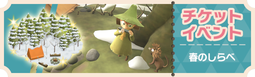 画像ギャラリー No.001のサムネイル画像 / 「ムーミン谷の探しもの」大型イベント“春のしらべ”が2月14日まで開催