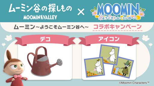画像ギャラリー No.001のサムネイル画像 / 「ムーミン谷の探しもの」で「ムーミン 〜ようこそ!ムーミン谷へ〜」とのコラボキャンペーンがスタート
