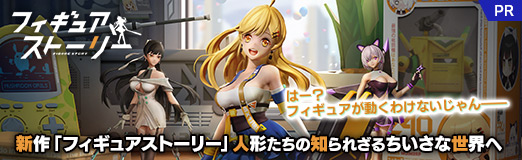 画像ギャラリー No.039のサムネイル画像 / 【PR】はー? フィギュアが動くわけないじゃん――新作「フィギュアストーリー」人形たちの知られざるちいさな世界へ