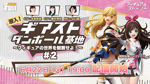 画像ギャラリー No.001のサムネイル画像 / 「フィギュアストーリー」,リリース直前公式生放送で人気声優陣とキズナアイが共演