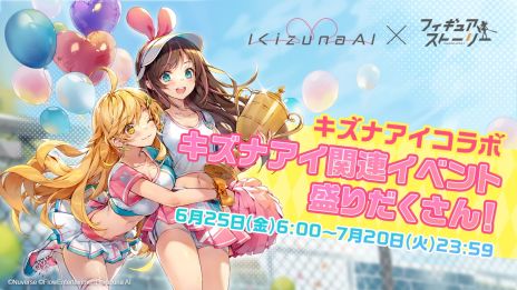 画像ギャラリー No.004のサムネイル画像 / 「フィギュアストーリー」の正式サービスが本日開始。Vtuber“キズナアイ”とのコラボイベントは6月25日から開催