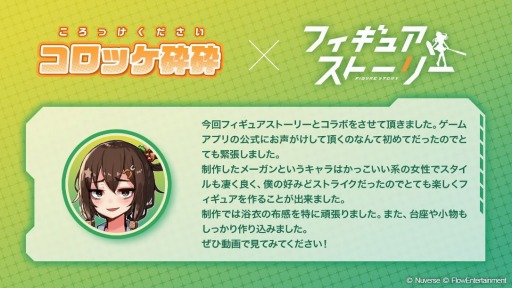 画像ギャラリー No.003のサムネイル画像 / 「フィギュアストーリー」,YouTuber原型師“コロッケ砕砕”氏とのコラボが決定