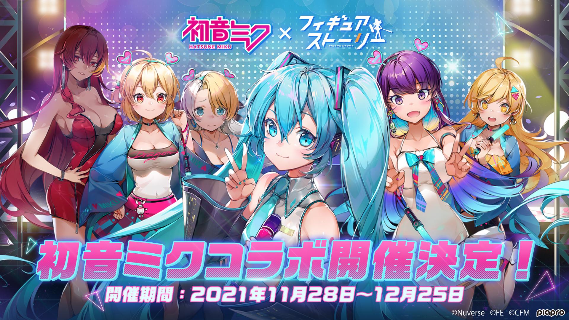 フィギュアストーリー」,初音ミクとのコラボイベントが11月28日より開催へ