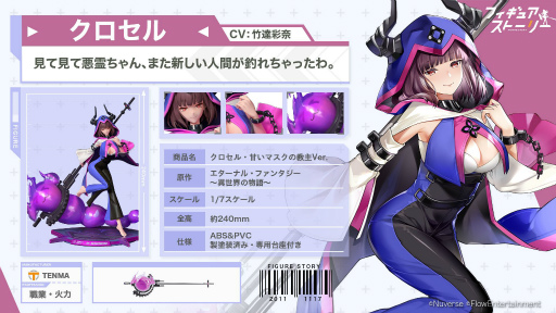 画像ギャラリー No.002のサムネイル画像 / 「フィギュアストーリー」に新フィギュア,クロセルとトウカの2名が登場