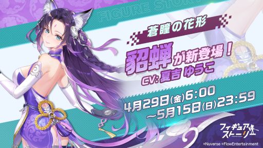 画像ギャラリー No.001のサムネイル画像 / 「フィギュアストーリー」,新キャラ“貂蝉”と“孫尚香”を4月29日に実装