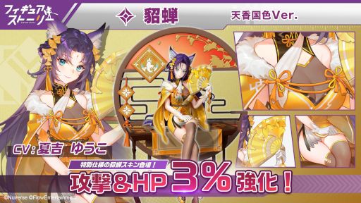 画像ギャラリー No.004のサムネイル画像 / 「フィギュアストーリー」,新キャラ“貂蝉”と“孫尚香”を4月29日に実装