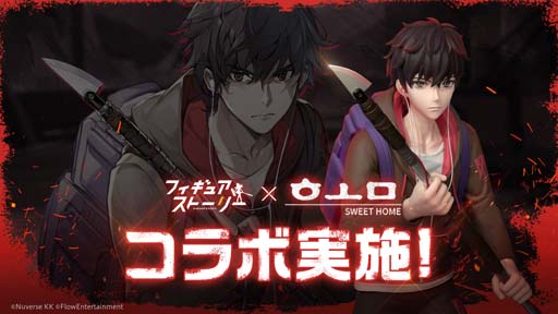 画像ギャラリー No.001のサムネイル画像 / 「フィギュアストーリー」×「Sweet Home」コラボイベントがスタート。フォロー&RTキャンペーンも開催