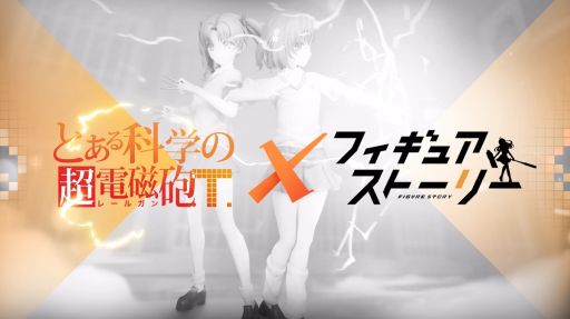 画像ギャラリー No.003のサムネイル画像 / 「フィギュアストーリー」でTVアニメ「とある科学の超電磁砲T」とのコラボイベントを6月24日から開催