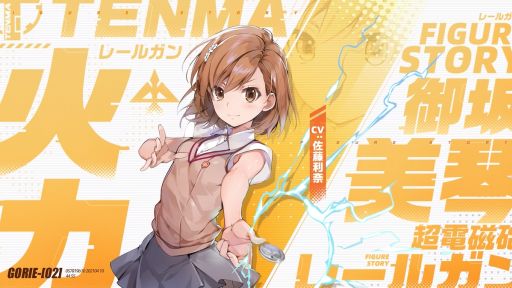 画像ギャラリー No.004のサムネイル画像 / 「フィギュアストーリー」でTVアニメ「とある科学の超電磁砲T」とのコラボイベントを6月24日から開催