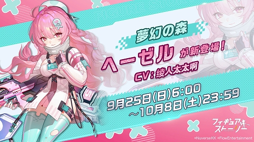 画像ギャラリー No.001のサムネイル画像 / 「フィギュアストーリー」,新フィギュア“ヘーゼル”と関連シナリオイベントを実装