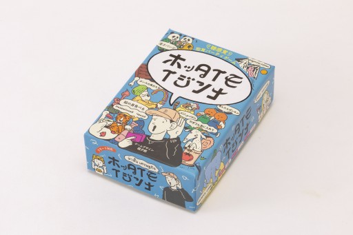 画像ギャラリー No.003のサムネイル画像 / 空耳ボドゲ「ホッタイモイジンナ」が4月10日販売。オンラインでもオフラインでも楽しめるパーティゲーム