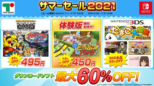 トムクリエイトのswitch 3ds用ソフトを対象にした サマーセール21 が開催