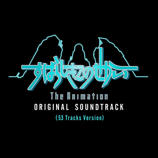 画像ギャラリー No.001のサムネイル画像 / 「すばらしきこのせかい The Animation」のサントラが発売&配信開始