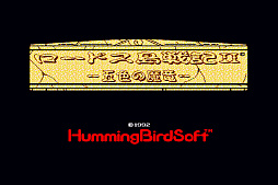 画像ギャラリー No.003のサムネイル画像 / 「ロードス島戦記 クロニクル」にX68000版“ロードス島戦記II 〜五色の魔竜〜”の収録決定。サウンドトラック情報も明らかに