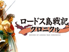 ロードス島戦記クロニクル」の発売日が8月31日に決定。収録タイトルを