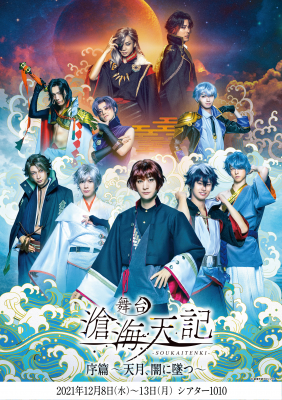 画像ギャラリー No.003のサムネイル画像 / 「滄海天記」の主題歌を音楽ユニット“GARNiDELiA”が担当に。本日公演が始まった舞台でお披露目