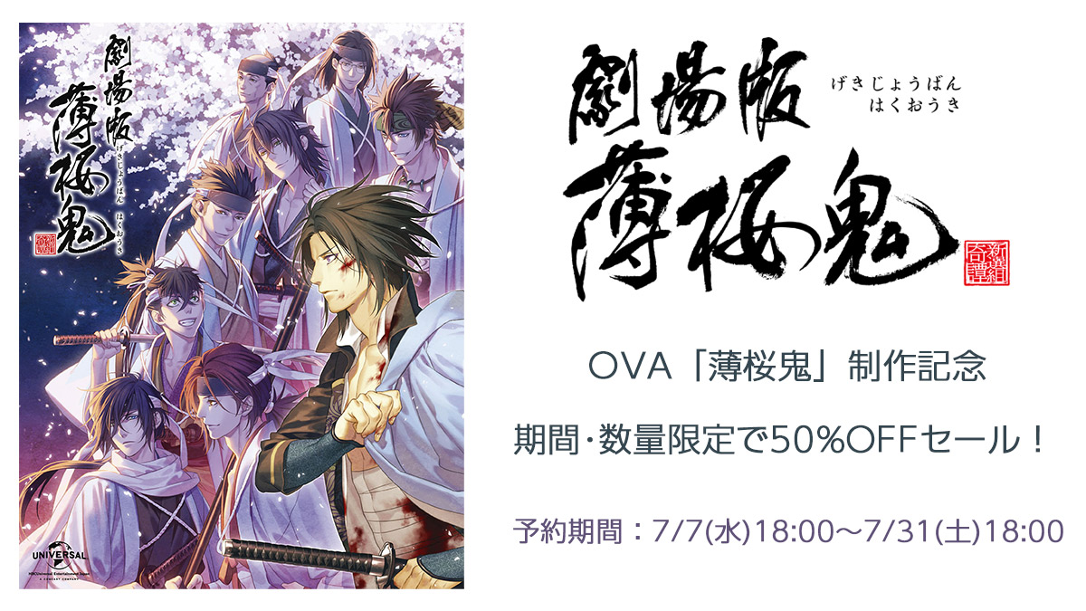 劇場版 薄桜鬼 Blu Ray Dvdの50 Offセールが本日18 00に数量限定で開始 描き起こしデフォルメイラストを使用した七夕グッズも登場 劇場版 薄桜鬼 Blu Ray Dvdの50 Offセールが本日18 00に数量限定で開始 描き起こしデフォルメイラストを使用した七夕グッズも登場