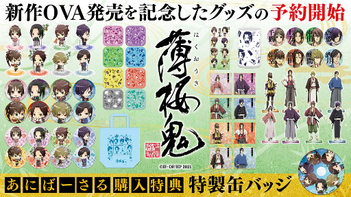 画像ギャラリー No.001のサムネイル画像 / 劇場版「薄桜鬼」Blu-ray&DVDの50%OFFセールが本日18:00に数量限定で開始。描き起こしデフォルメイラストを使用した七夕グッズも登場