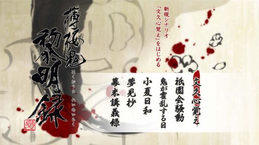 画像ギャラリー No.022のサムネイル画像 / 「乙女チック4Gamer」第307回:Switch版「薄桜鬼 真改 黎明録」を紹介。新シナリオや新イベントCGも収録した移植作品