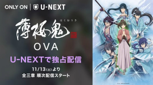新作OVA「薄桜鬼」は全3章で構成。新たなキービジュアルやPV,全体の