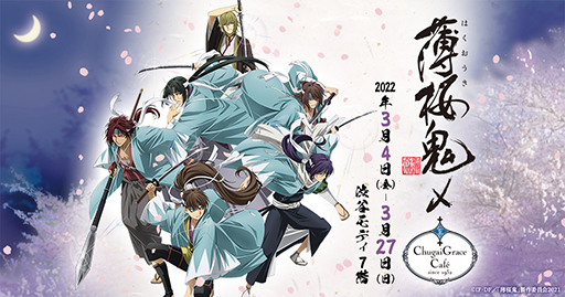 OVA「薄桜鬼」,Chugai Grace Cafeとのコラボが3月4日より開催