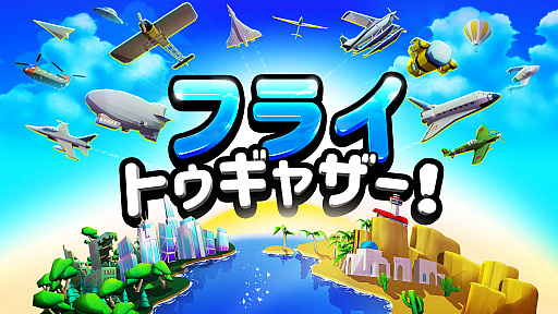 Switch向け飛行機アクション フライ トゥギャザー 日本語対応で4月28日に配信開始