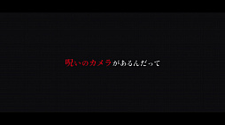 画像ギャラリー No.006のサムネイル画像 / ホラーADV「真 流行り神3」“呪いのカメラ”をテーマにした実写のプロモーションムービーが公開
