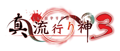画像ギャラリー No.001のサムネイル画像 / 第62回「生放送・ゆるっと日本一」は7月30日19時配信。「真 流行り神3」を特集