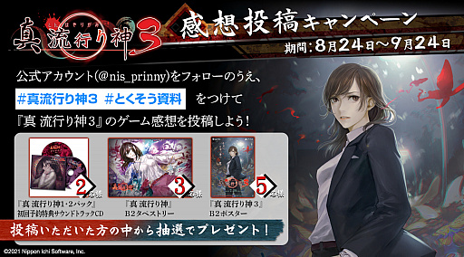 画像ギャラリー No.001のサムネイル画像 / 「真 流行り神3」の感想投稿キャンペーンが開催。抽選でグッズが当たる