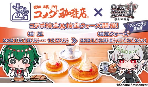 画像ギャラリー No.001のサムネイル画像 / 「クイズマジックアカデミー 夢幻の鏡界」,グルメコラボ第3弾“コメダ珈琲店”の検定が登場