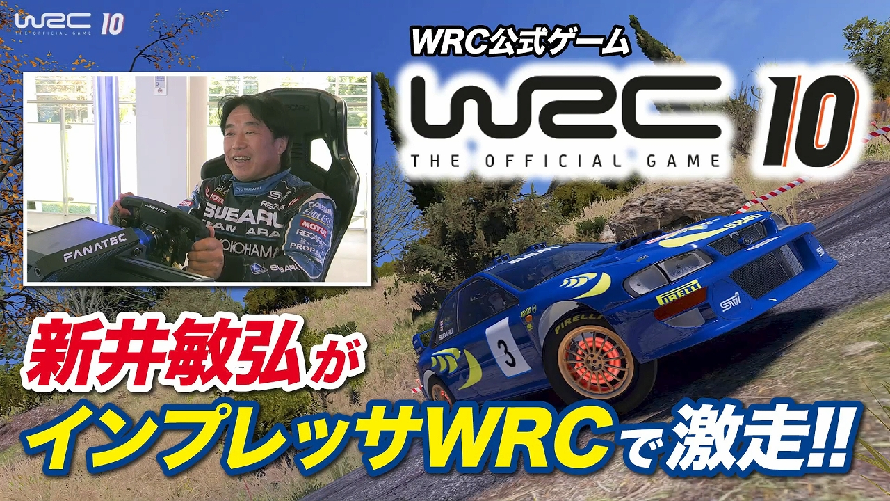 WRC10 FIA世界ラリー選手権」，新井敏弘氏によるインプレッサのプレイ映像が公開