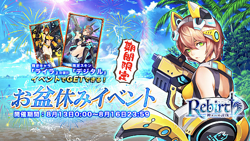 画像ギャラリー No.001のサムネイル画像 / 「リバース -神々への討伐-」,お盆休みイベントとTwitterキャンペーンが8月13日より開催