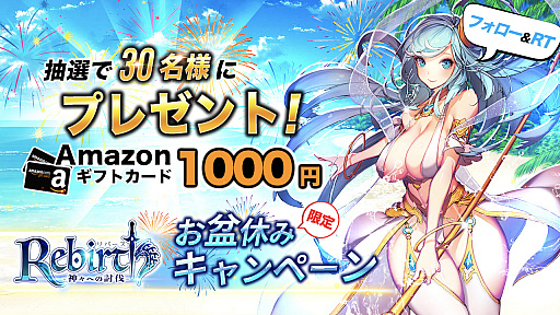 画像ギャラリー No.002のサムネイル画像 / 「リバース -神々への討伐-」,お盆休みイベントとTwitterキャンペーンが8月13日より開催