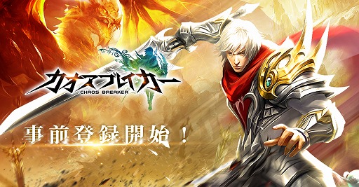 画像ギャラリー No.002のサムネイル画像 / スマホ向けRPG「カオスブレイカー」,事前登録の受付が本日スタート