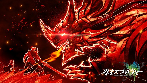 画像ギャラリー No.004のサムネイル画像 / スマホ向けRPG「カオスブレイカー」,事前登録の受付が本日スタート