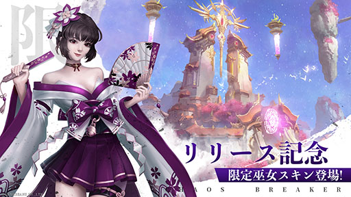 画像ギャラリー No.002のサムネイル画像 / 手軽さが魅力のRPG「カオスブレイカー」が本日サービスイン。リリースを記念して全プレイヤーに最大600連ガチャもプレゼント